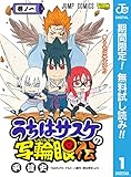 うちはサスケの写輪眼伝【期間限定無料】 1 (ジャンプコミックスDIGITAL)