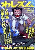 わしズム WASCISM Vol.31 真夏のまなざし号