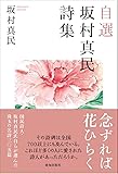 自選 坂村真民詩集
