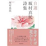 自選 坂村真民詩集