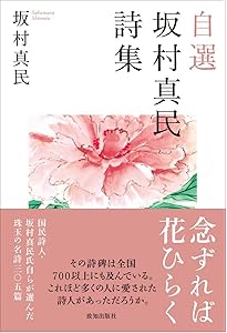 坂村真民　念ずれば花開く　全文 念ずれば花ひらく」（忘れられている真実）