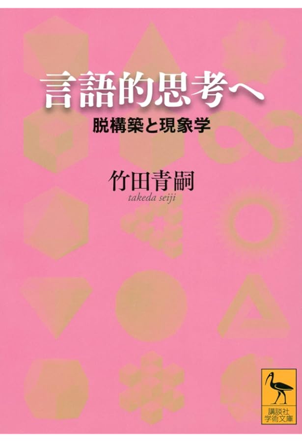 欲望論 第1巻「意味」の原理論 | 竹田 青嗣 |本 | 通販 | Amazon