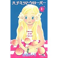 Amazon.co.jp: ハチミツとクローバー 3 (クイーンズコミックス) : 羽
