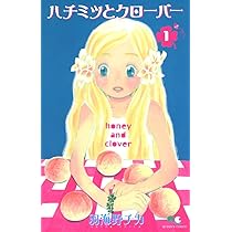 Amazon.co.jp: ハチミツとクローバー 1 (クイーンズコミックス) : 羽