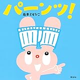 パーンツ! (講談社の幼児えほん)