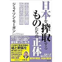 超国家権力の正体 | 苫米地 英人 |本 | 通販 | Amazon