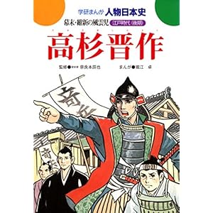 学研まんが人物日本史 高杉晋作 幕末・維新の風雲児の表紙