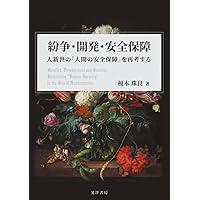 人間の安全保障と平和構築 | 東 大作, 緒方 貞子, 長谷川 祐弘, 鈴木