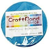 紺屋商事 36 /1 クラフトバンド(紙バンド) アクアブルー 10m RAP00000361