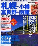 札幌・小樽・富良野・函館ベストガイド 2009年版 (SEIBIDO MOOK BEST GUIDE 2)