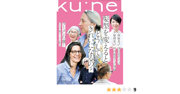 Ku Nel クウネル 18年9月号 髪型を変えるとどうしてきれいになるの 本 通販 Amazon