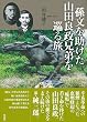 孫文を助けた山田良政兄弟を巡る旅