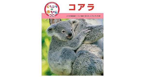 コアラ くらべてみよう どうぶつの赤ちゃん こういち むらた 本 通販 Amazon
