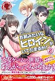 お前みたいなヒロインがいてたまるか! 2 (アリアンローズ)