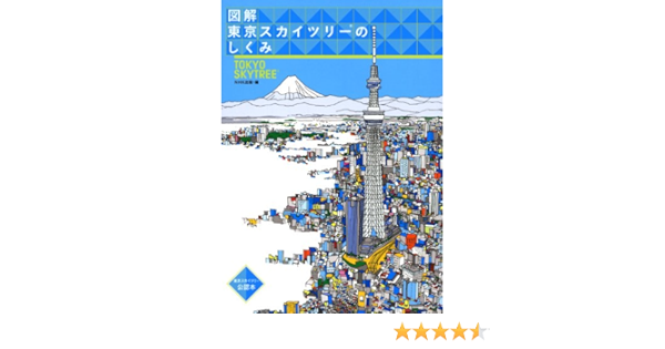 図解 東京スカイツリーのしくみ nhk出版 本 通販 Amazon 図解 東京スカイツリーのしくみ nhk出版 本 通販 Amazon