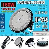 【2年保証】150WLEDライト 1500W水銀灯代替型LED高天井照明　明るさ19500LM●超拡散● 激爆光 LED 照明 水銀灯タイプ AC100V/200V 吊り下げ 工場灯1 LED投光器 