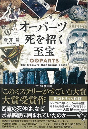 蒼井碧:第16回「このミステリーがすごい! 大賞」大賞受賞作 オーパーツ 死を招く至宝
