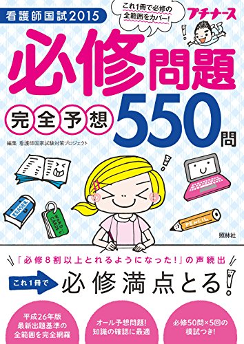 看護師国試2015 必修問題完全予想550問