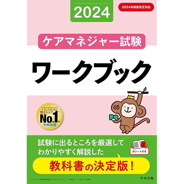 ケアマネジャー試験合格問題集2024 | 中央法規ケアマネジャー受験対策 