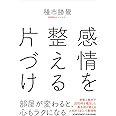 感情を整える片づけ