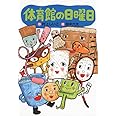体育館の日曜日 (わくわくライブラリー)