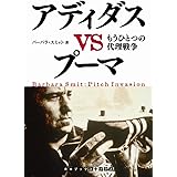 アディダスVSプーマ もうひとつの代理戦争 ((RHブックス・プラス))