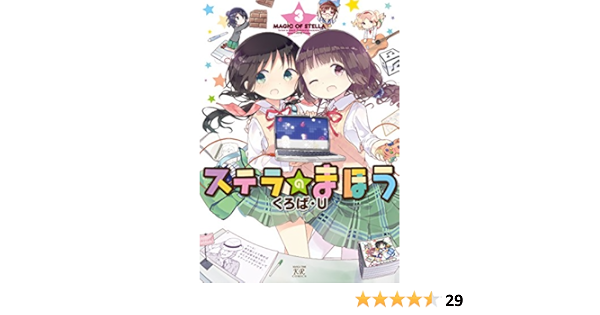 ステラのまほう 3 まんがタイムkrコミックス くろば U 本 通販 Amazon