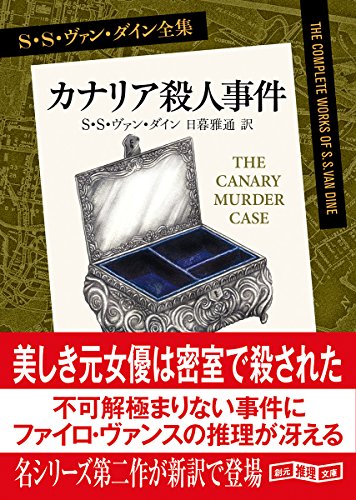ヴァン・ダイン:カナリア殺人事件【新訳版】 (創元推理文庫)