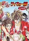 武志のサイキョー飯！【合本版】６巻 (NINO)