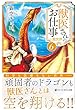 獣医さんのお仕事in異世界 6 (アルファポリス文庫)