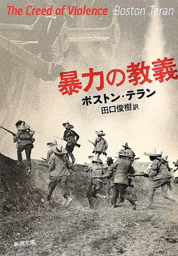 ボストン・テラン:暴力の教義 (新潮文庫)