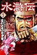 水滸伝1巻