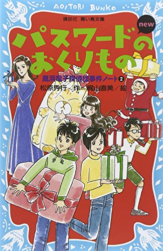 松原秀行:パスワードのおくりもの new(改訂版)-風浜電子探偵団事件ノート2- (講談社青い鳥文庫)