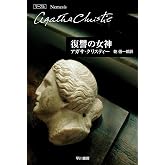 復讐の女神 (ハヤカワ文庫 クリスティー文庫 45)