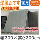 洋風たてす（サンシェード）10尺（幅300×高300ｃｍ）　グレ－