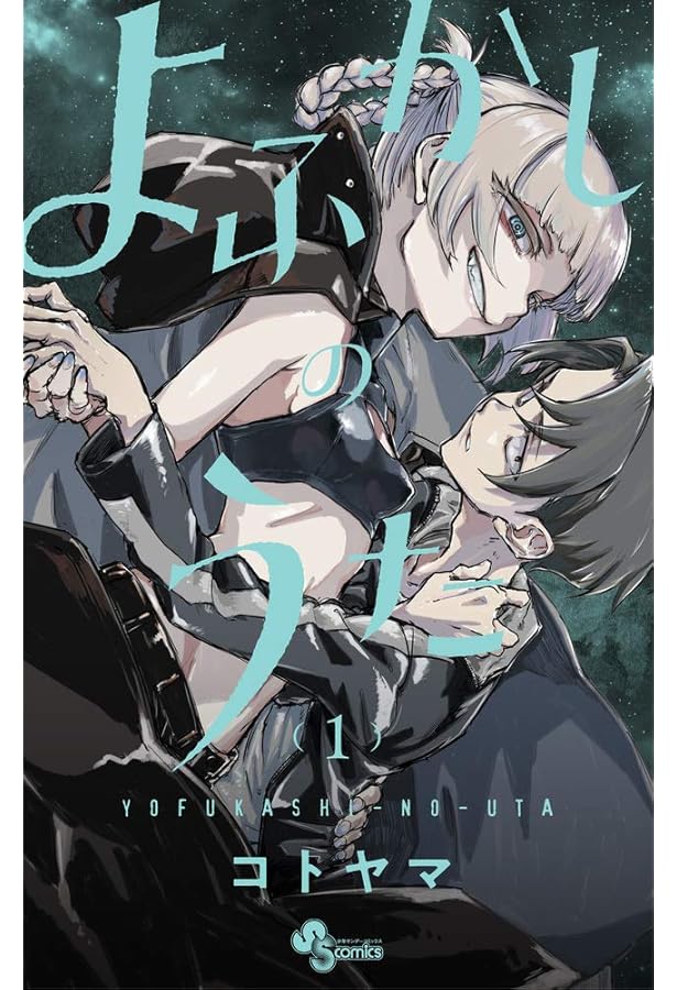 よふかしのうた コミック 1-18巻セット |本 | 通販 | Amazon