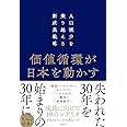 価値循環が日本を動かす　人口減少を乗り越える新成長戦略