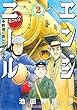 エンジニール 鉄道に挑んだ男たち (2) (SPコミックス)