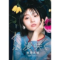 TEAM SHACHI アートブックコレクション 4 咲良菜緒 浪漫咲く | MARCO