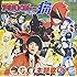 桃井はるこ feat. 山形ユキオあんどMoJo「アキバレンジャー シーズン痛！ / スーパー戦隊☆非公認応援歌」