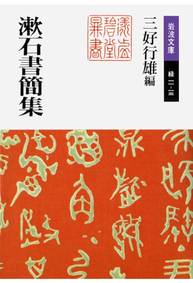 Amazon.co.jp: 漱石紀行文集 (岩波文庫) : 藤井 淑禎: 本