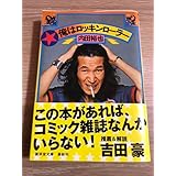 帯付き初版『俺はロッキンローラー 復刻版』内田裕也 廣済堂文庫