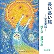 長い長い旅 ― 宇宙童話 ―　B&W版