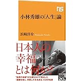 小林秀雄の「人生」論 (NHK出版新書 665)