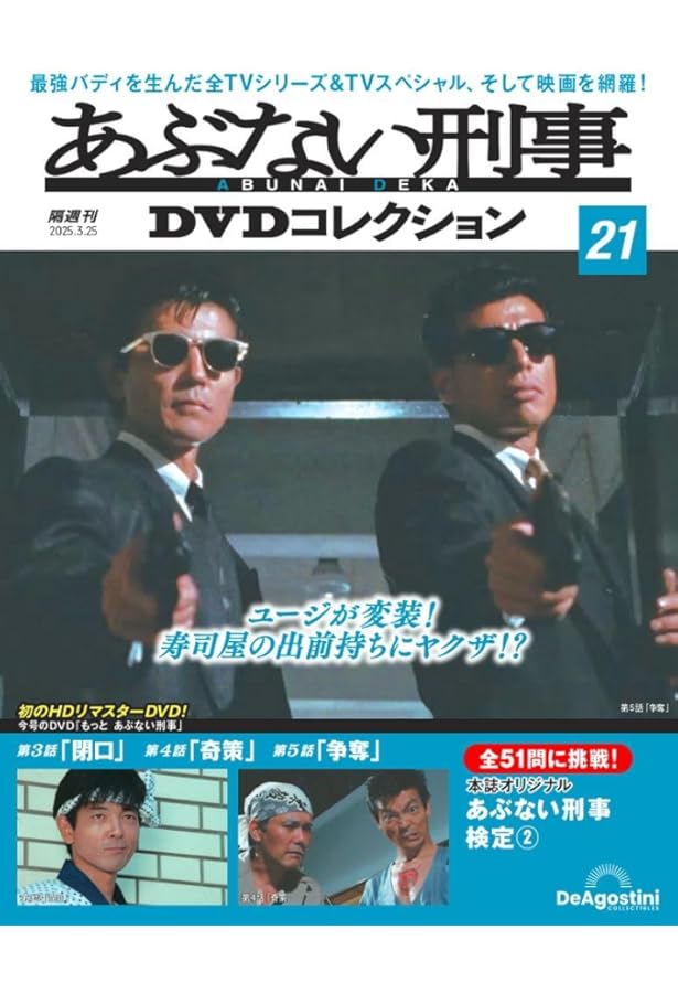 あぶない刑事DVDコレクション 第19号(劇場版「またまた あぶない刑事