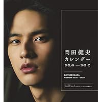【Amazon.co.jp 限定】岡田健史カレンダー2021.04‐2022.03 限定表紙カバー&AmazonオリジナルメイキングDVD付き限定版