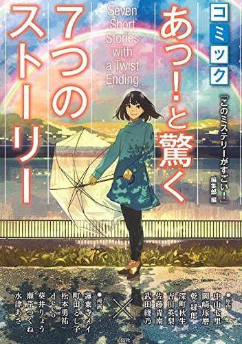 『このミステリーがすごい!』編集部:コミック あっ! と驚く7つのストーリー