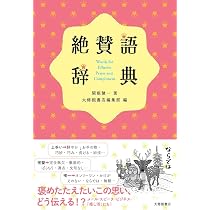 無礼語辞典 | 関根健一, 大修館書店編集部 |本 | 通販 | Amazon