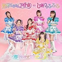 Amazon.co.jp: 世界でいちばんアイドル/ひみつのふふふ(SG)( 超