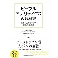 ピープルアナリティクスの教科書 組織・人事データの実践的活用法